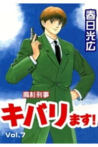 楽天kobo電子書籍ストア 高杉刑事キバります 7 春日光広 楽天kobo電子書籍ストア 高杉刑事キバります 7 春日光広